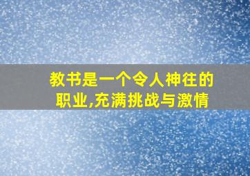 教书是一个令人神往的职业,充满挑战与激情