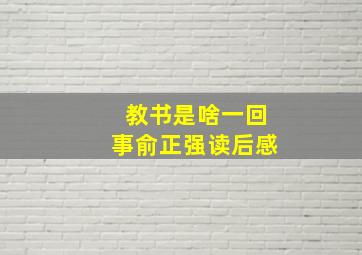 教书是啥一回事俞正强读后感