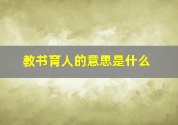 教书育人的意思是什么