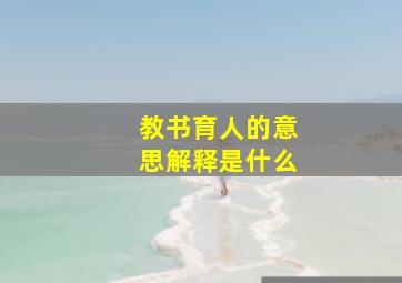 教书育人的意思解释是什么