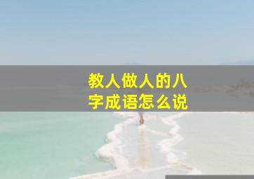 教人做人的八字成语怎么说