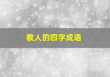 教人的四字成语