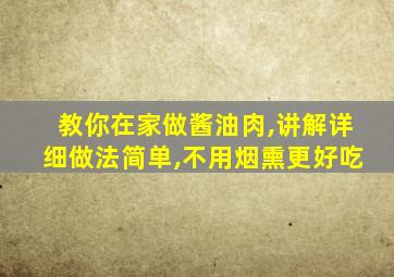 教你在家做酱油肉,讲解详细做法简单,不用烟熏更好吃