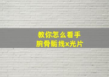 教你怎么看手腕骨骺线x光片