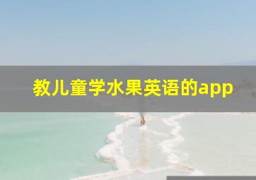 教儿童学水果英语的app