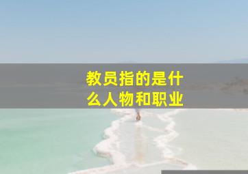 教员指的是什么人物和职业