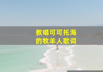 教唱可可托海的牧羊人歌词