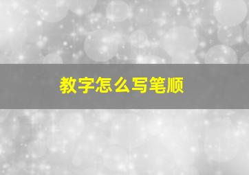 教字怎么写笔顺