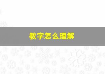 教字怎么理解