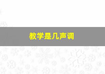 教学是几声调