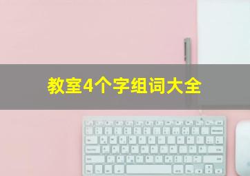 教室4个字组词大全