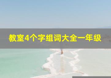 教室4个字组词大全一年级