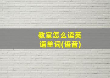 教室怎么读英语单词(语音)