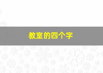 教室的四个字