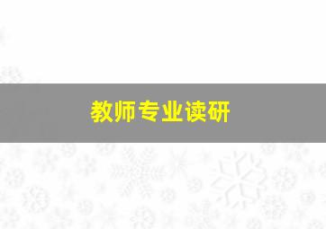 教师专业读研