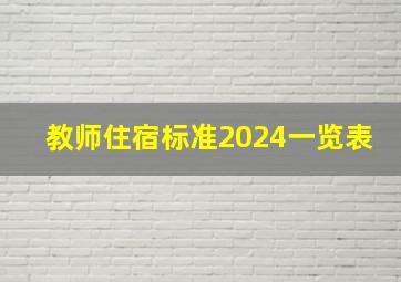 教师住宿标准2024一览表