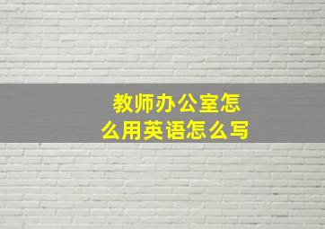 教师办公室怎么用英语怎么写