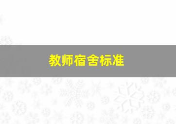 教师宿舍标准