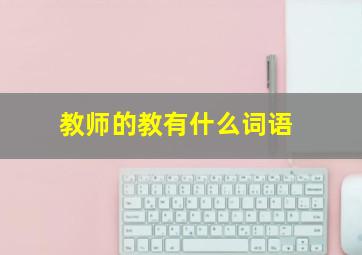 教师的教有什么词语