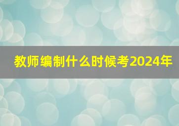 教师编制什么时候考2024年