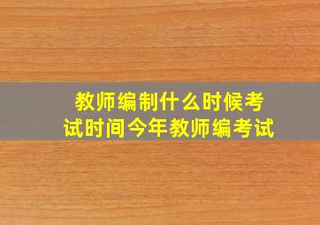 教师编制什么时候考试时间今年教师编考试