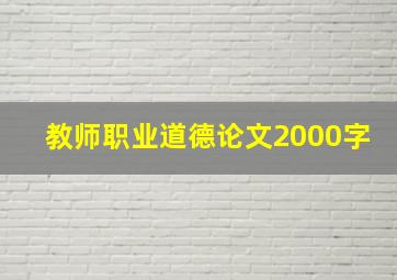 教师职业道德论文2000字