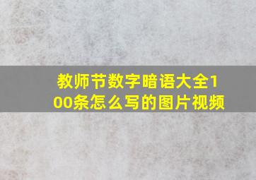 教师节数字暗语大全100条怎么写的图片视频