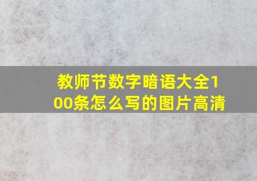 教师节数字暗语大全100条怎么写的图片高清