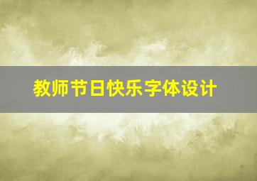 教师节日快乐字体设计