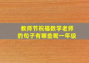 教师节祝福数学老师的句子有哪些呢一年级