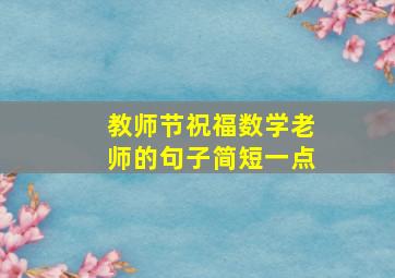 教师节祝福数学老师的句子简短一点