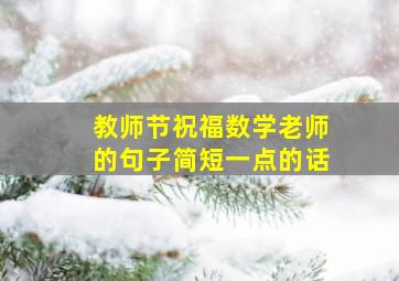 教师节祝福数学老师的句子简短一点的话