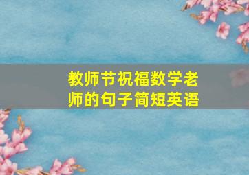 教师节祝福数学老师的句子简短英语