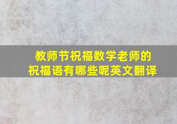 教师节祝福数学老师的祝福语有哪些呢英文翻译