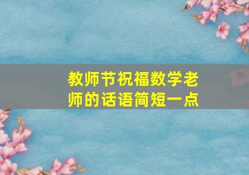 教师节祝福数学老师的话语简短一点