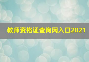 教师资格证查询网入口2021