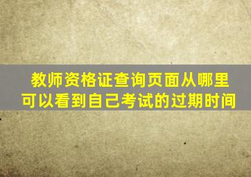 教师资格证查询页面从哪里可以看到自己考试的过期时间