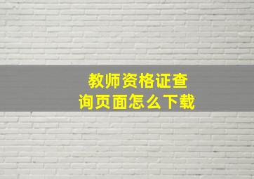 教师资格证查询页面怎么下载