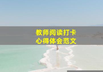 教师阅读打卡心得体会范文