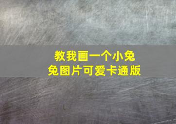 教我画一个小兔兔图片可爱卡通版