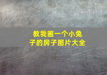 教我画一个小兔子的房子图片大全