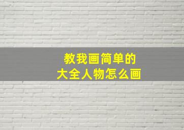 教我画简单的大全人物怎么画