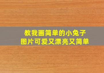 教我画简单的小兔子图片可爱又漂亮又简单