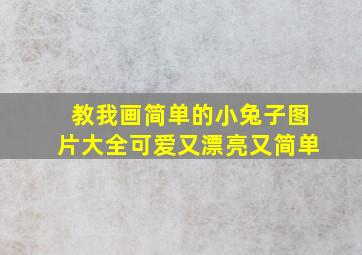 教我画简单的小兔子图片大全可爱又漂亮又简单