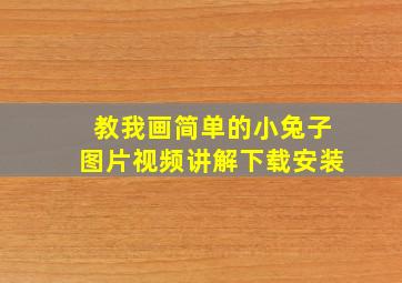 教我画简单的小兔子图片视频讲解下载安装