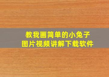 教我画简单的小兔子图片视频讲解下载软件