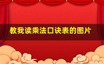 教我读乘法口诀表的图片