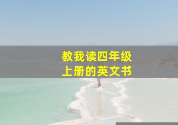 教我读四年级上册的英文书