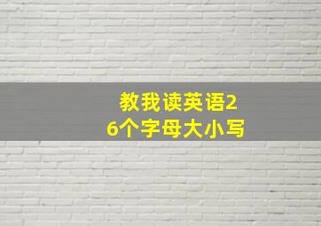 教我读英语26个字母大小写