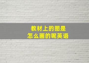 教材上的图是怎么画的呢英语